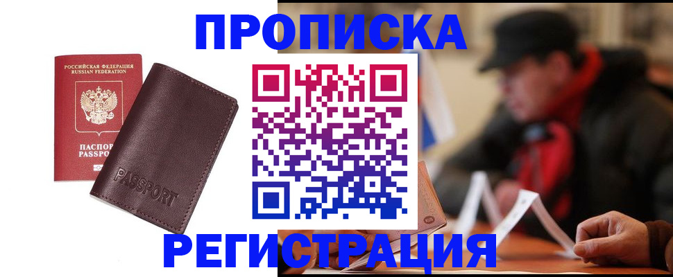 прописка для работы в Курской области